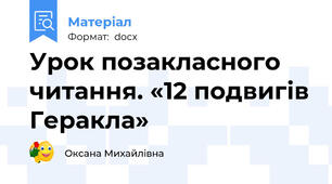 Урок позакласного читання. «12 подвигів Геракла»