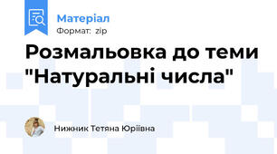 Розмальовка до теми "Натуральні числа"