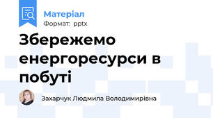 Збережемо енергоресурси в побуті
