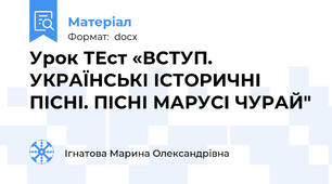 Урок ТЕст «ВСТУП. УКРАЇНСЬКІ ІСТОРИЧНІ ПІСНІ. ПІСНІ МАРУСІ ЧУРАЙ"