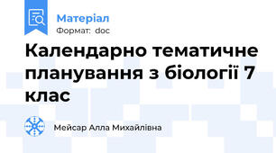 Календарно тематичне планування з біології 7 клас
