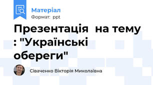 Презентація  на тему : "Українські обереги"