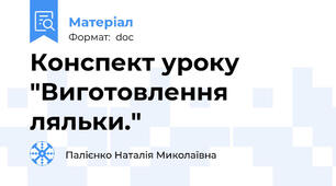 Конспект уроку "Виготовлення ляльки."
