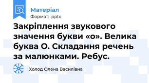 Закріплення звукового значення букви «о». Велика буква О. Складання речень за малюнками. Ребус.