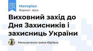 Виховний захід до Дня Захисників і захисниць України