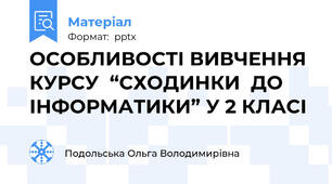 ОСОБЛИВОСТІ ВИВЧЕННЯ КУРСУ  “СХОДИНКИ  ДО ІНФОРМАТИКИ” У 2 КЛАСІ