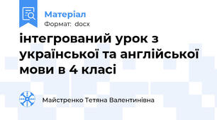 інтегрований урок з української та англійської мови в 4 класі