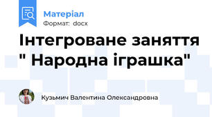 Інтегроване заняття " Народна іграшка"
