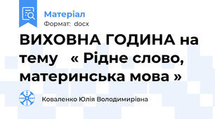 ВИХОВНА ГОДИНА на тему   « Рідне слово, материнська мова »