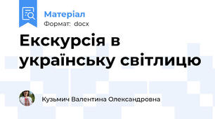 Екскурсія в українську світлицю
