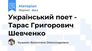 Український поет - Тарас Григорович Шевченко