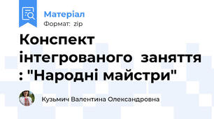 Конспект інтегрованого  заняття : "Народні майстри"