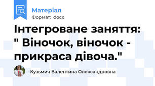 Інтегроване заняття: " Віночок, віночок - прикраса дівоча."