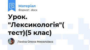 Урок. "Лексикологія"( тест)(5 клас)