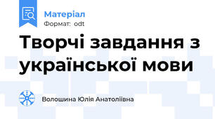 Творчі завдання з української мови