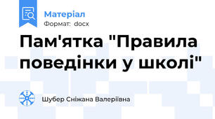 Пам'ятка "Правила поведінки у школі"
