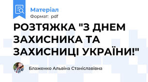 РОЗТЯЖКА "З ДНЕМ ЗАХИСНИКА ТА ЗАХИСНИЦІ УКРАЇНИ!"