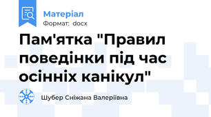 Пам'ятка "Правил поведінки під час осінніх канікул"