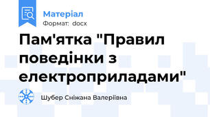 Пам'ятка "Правил поведінки з електроприладами"