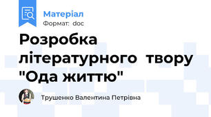 Розробка літературного  твору "Ода життю"