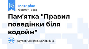 Пам'ятка "Правил поведінки біля водойм"