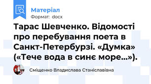 Тарас Шевченко. Відомості про перебування поета в Санкт-Петербурзі. «Думка» («Тече вода в синє море…»).