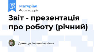 Звіт - презентація про роботу (річний)
