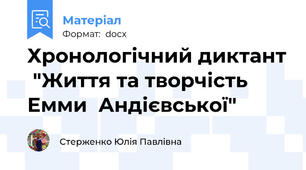 Хронологічний диктант  "Життя та творчість Емми  Андієвської"