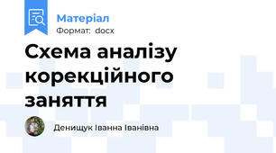 Схема аналізу корекційного заняття