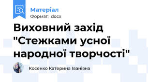 Виховний захід "Стежками усної народної творчості"