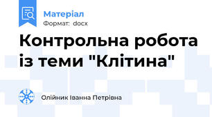 Контрольна робота із теми "Клітина"