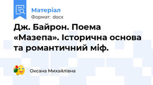Дж. Байрон. Поема  «Мазепа». Історична основа та романтичний міф.