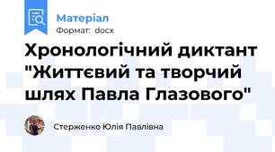 Хронологічний диктант "Життєвий та творчий шлях Павла Глазового"