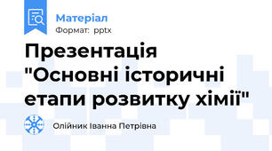 Презентація "Основні історичні етапи розвитку хімії"