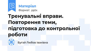Тренувальні вправи. Повторення теми, підготовка до контрольної роботи