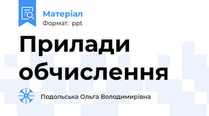 Прилади обчислення