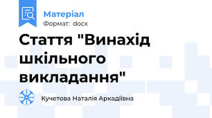 Стаття "Винахід шкільного викладання"