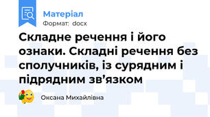 Складне речення і його ознаки. Складні речення без сполучників, із сурядним і підрядним зв’язком