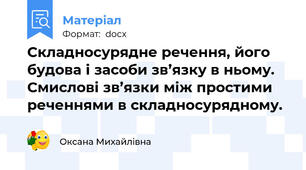 Складносурядне речення, його будова і засоби зв’язку в ньому. Смислові зв’язки між простими реченнями в складносурядному.