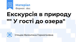 Екскурсія в природу "" У гості до озера"