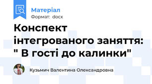 Конспект інтегрованого заняття: " В гості до калинки"