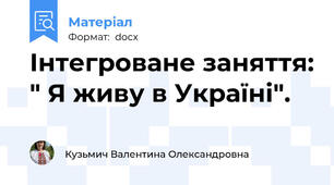Інтегроване заняття: " Я живу в Україні".