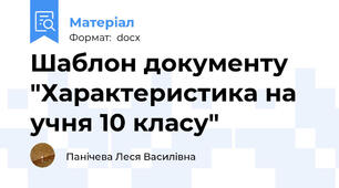 Шаблон документу "Характеристика на учня 10 класу"
