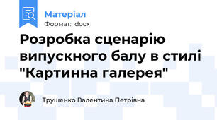 Розробка сценарію випускного балу в стилі "Картинна галерея"