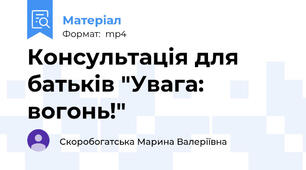 Консультація для батьків "Увага: вогонь!"