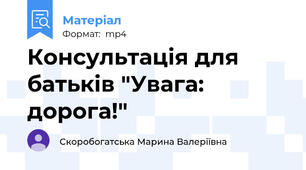 Консультація для батьків "Увага: дорога!"