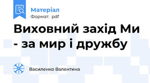 Виховний захід Ми - за мир і дружбу