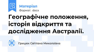 Географічне положення, історія відкриття та дослідження Австралії.