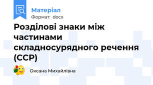 Розділові знаки між частинами складносурядного речення (ССР)