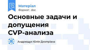 Основные задачи и допущения СVP-анализа